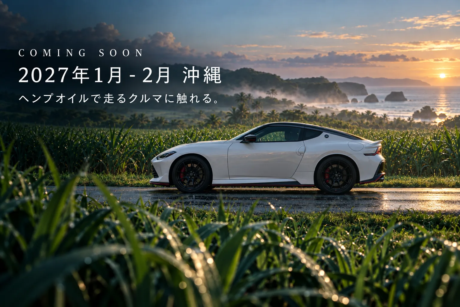 COMING SOON 2027年1月-2月 沖縄 ヘンプオイルで走るクルマに触れる